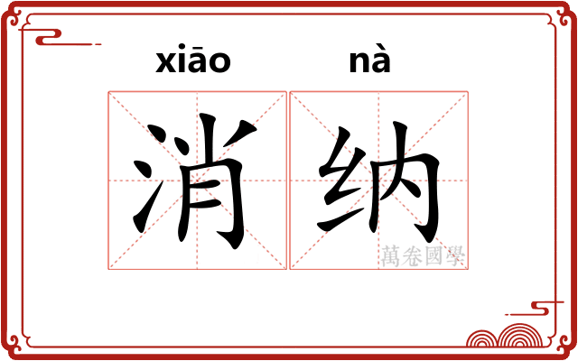 消纳 消纳