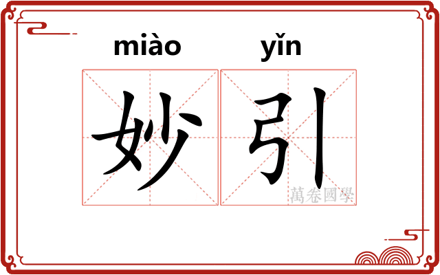 妙引