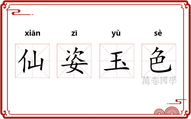 仙姿玉色 仙姿玉色