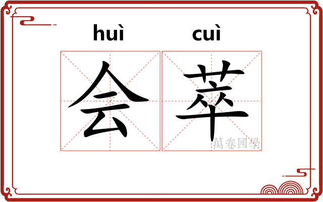 会萃