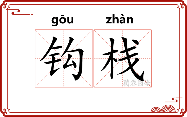 钩栈