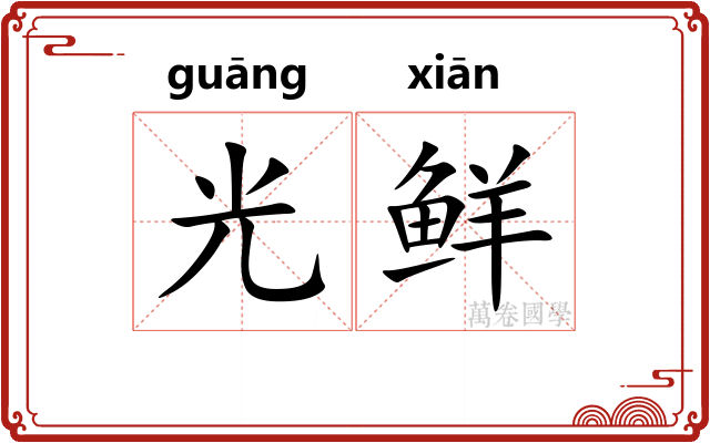 光鲜