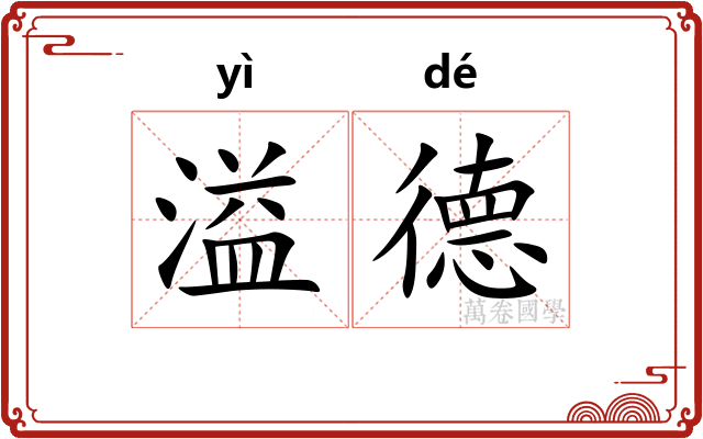 溢德