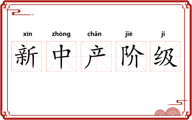 新中产阶级