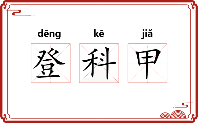 登科甲 登科甲