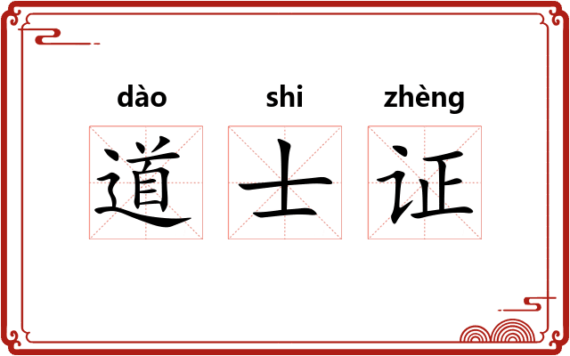 道士证