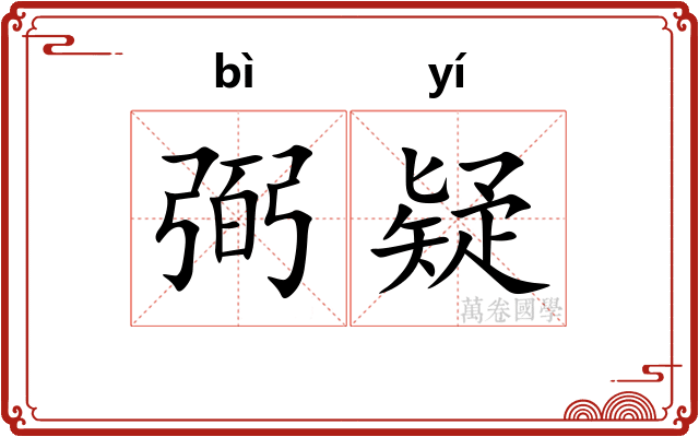 弼疑