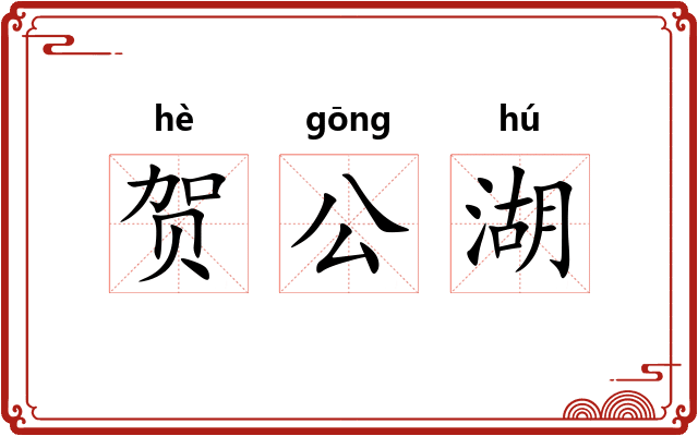 贺公湖