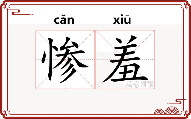 惨羞