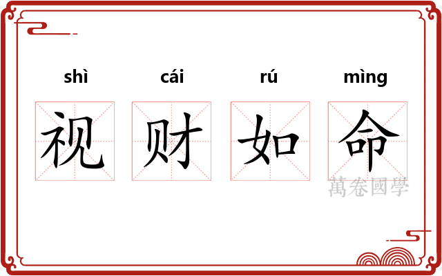 视财如命 视财如命