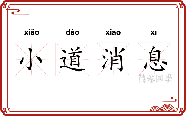 小道消息
