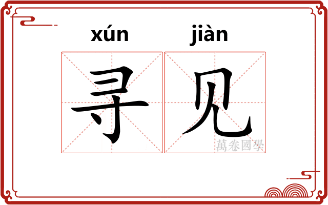 寻见