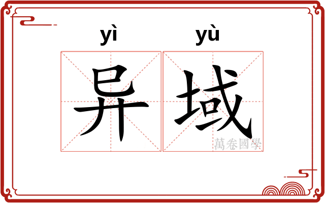 异域