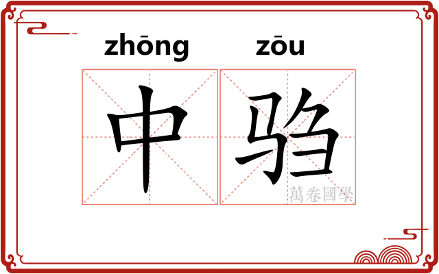 中驺 中驺