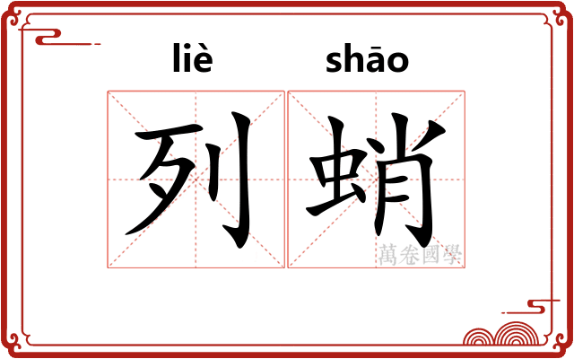 列蛸