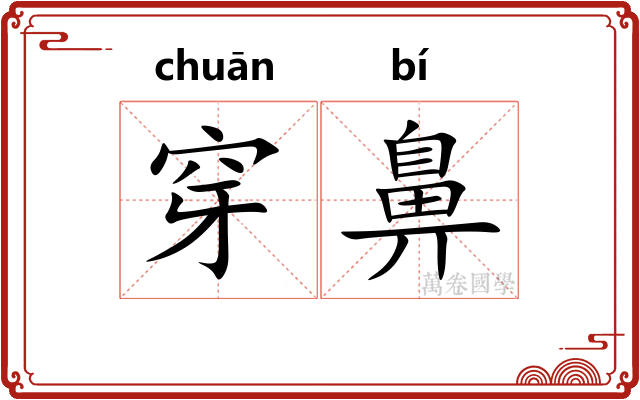 穿鼻