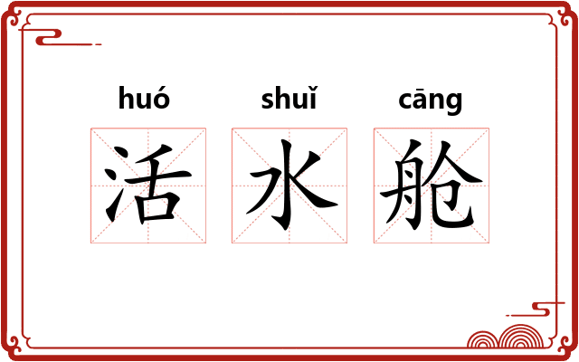 活水舱