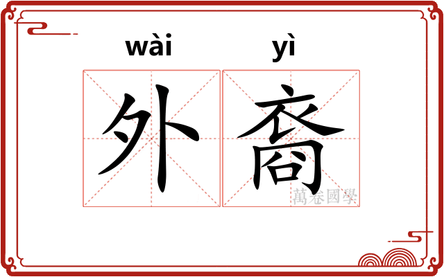 外裔