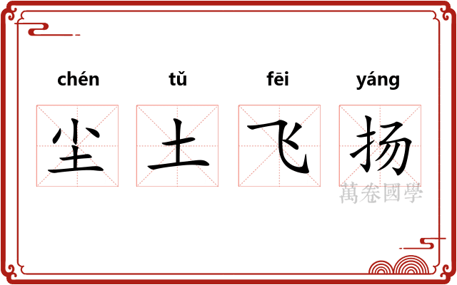 尘土飞扬