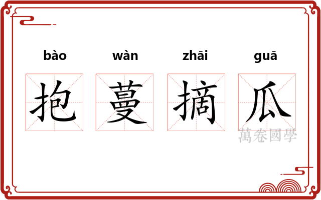 抱蔓摘瓜