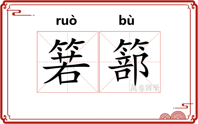 箬篰