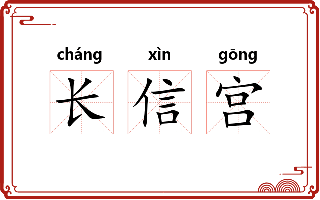 长信宫