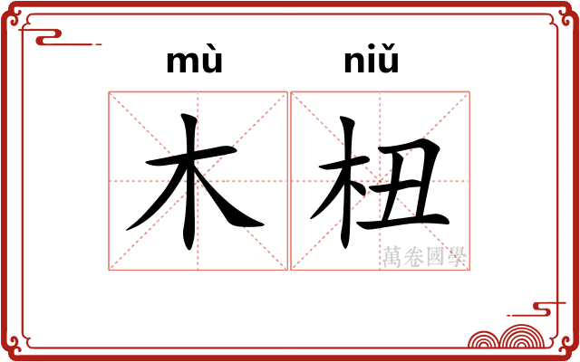 木杻