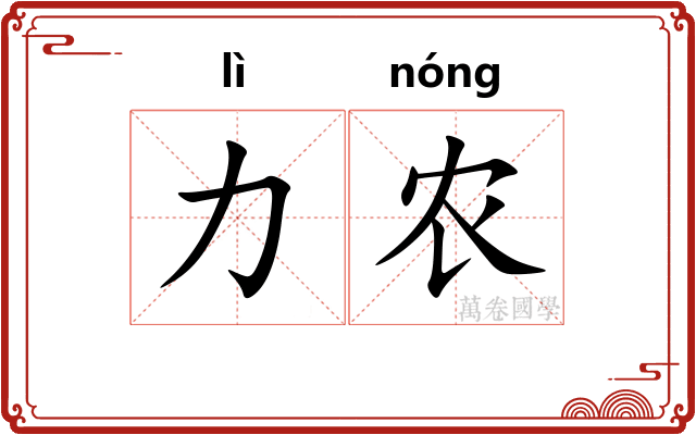 力农