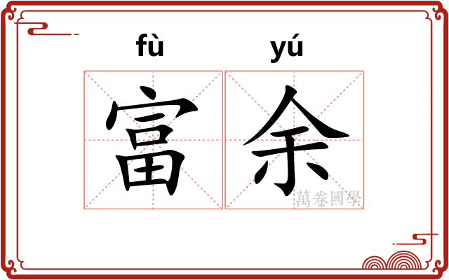 富余