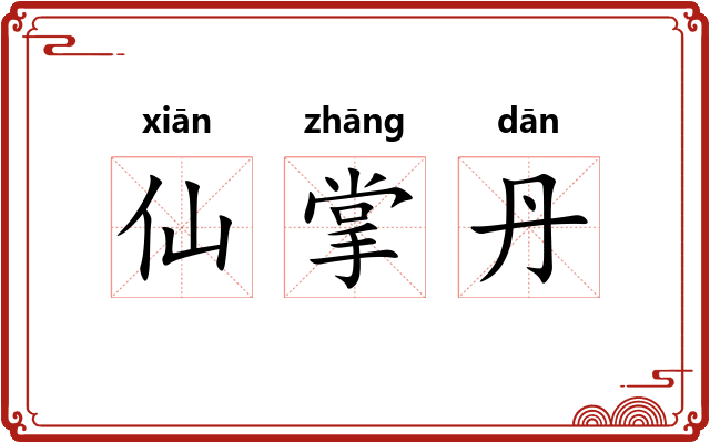 仙掌丹