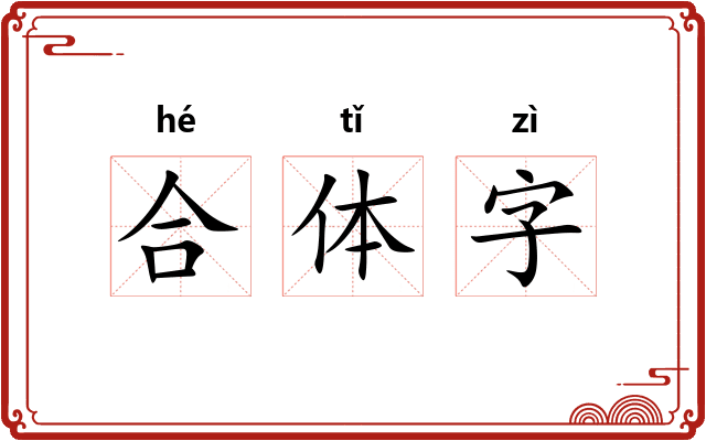 合体字
