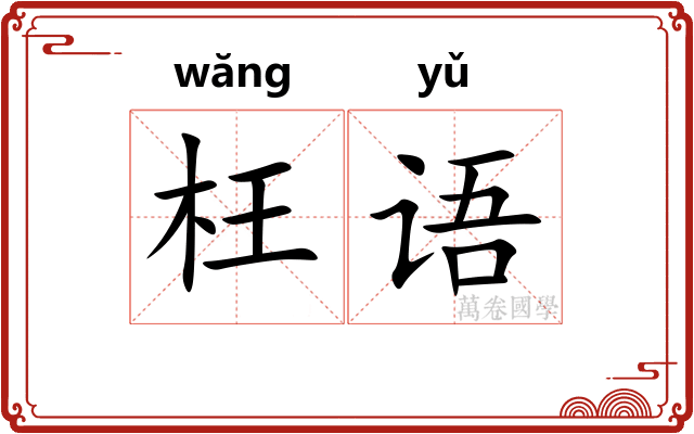 枉语