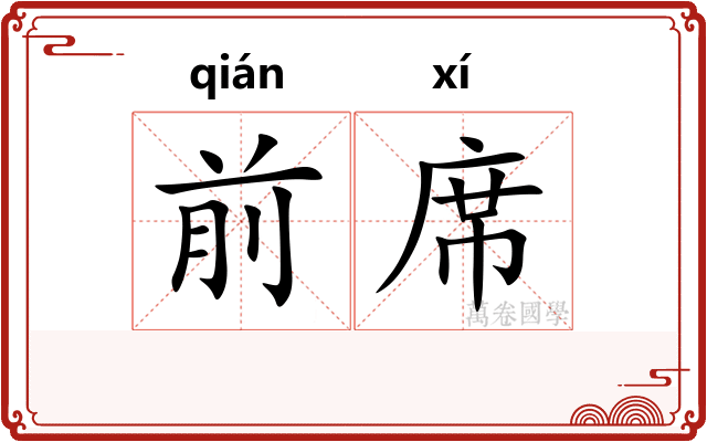 前席