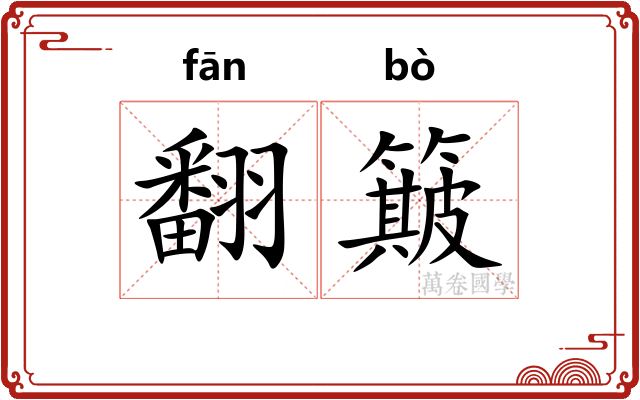 翻簸 翻簸
