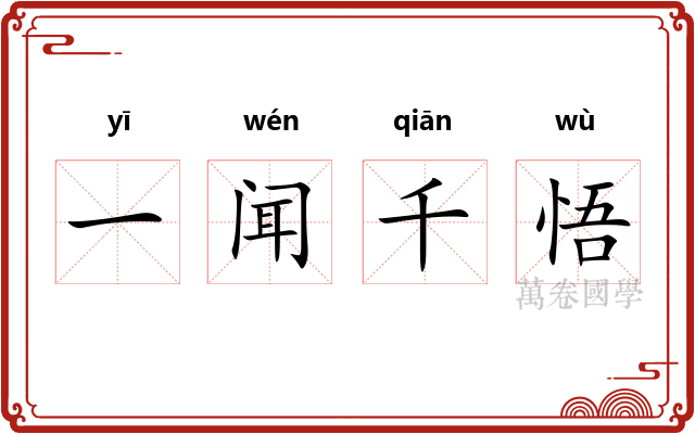 一闻千悟
