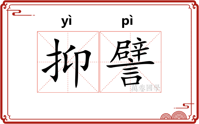 抑譬