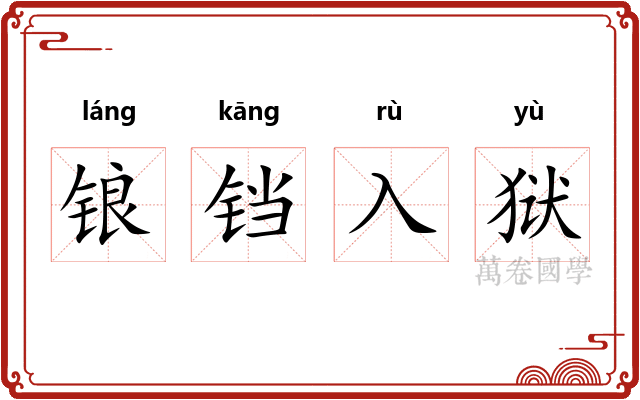 锒铛入狱