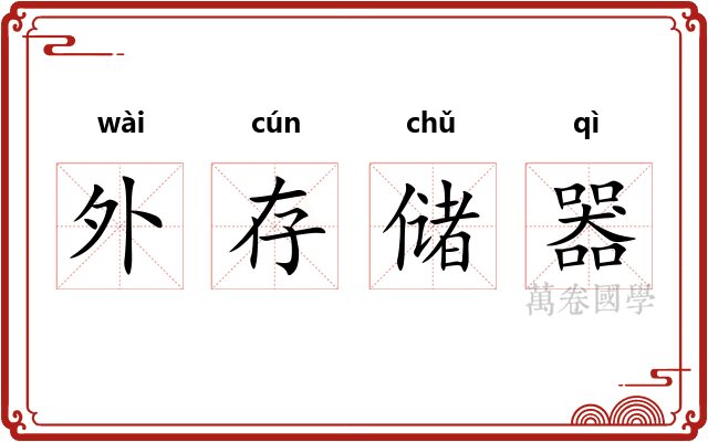外存储器
