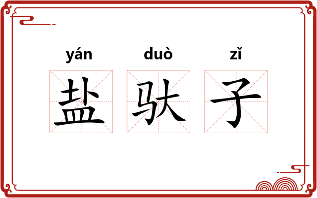 盐驮子