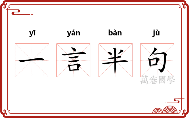 一言半句