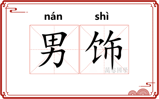 男饰