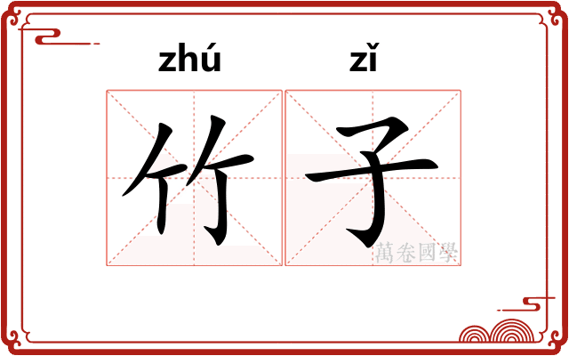 竹子