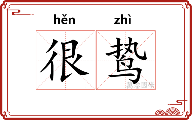 很鸷