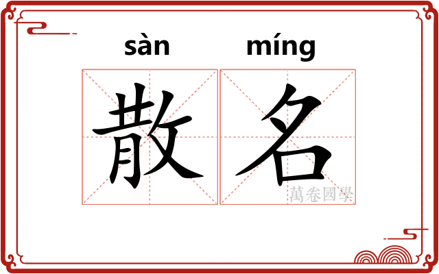 散名 散名
