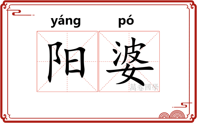 阳婆 阳婆