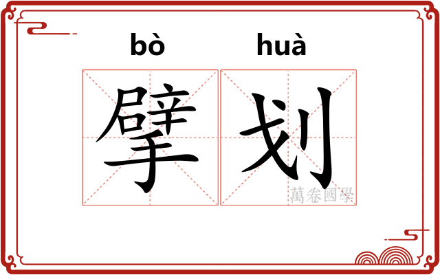 擘划