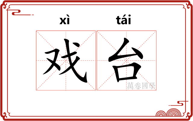 戏台