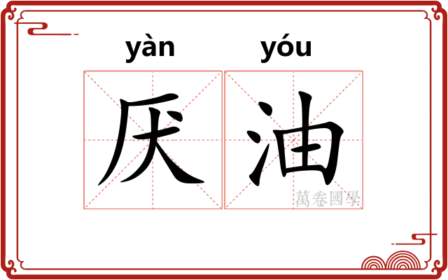 厌油