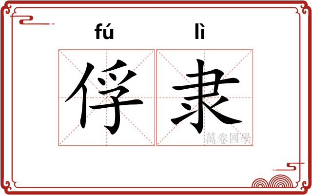 俘隶