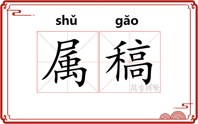 属稿